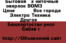 Бытовой 4-х ниточный оверлок ВОМЗ 151-4D › Цена ­ 2 000 - Все города Электро-Техника » Другое   . Башкортостан респ.,Сибай г.